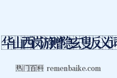 华山西岗游赠隐玄叟反义词是什么意思的图片